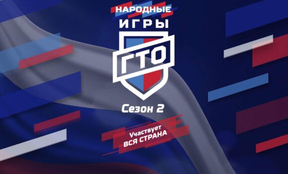 Стартует проект «Народные игры ГТО-2025». Участвует вся страна..