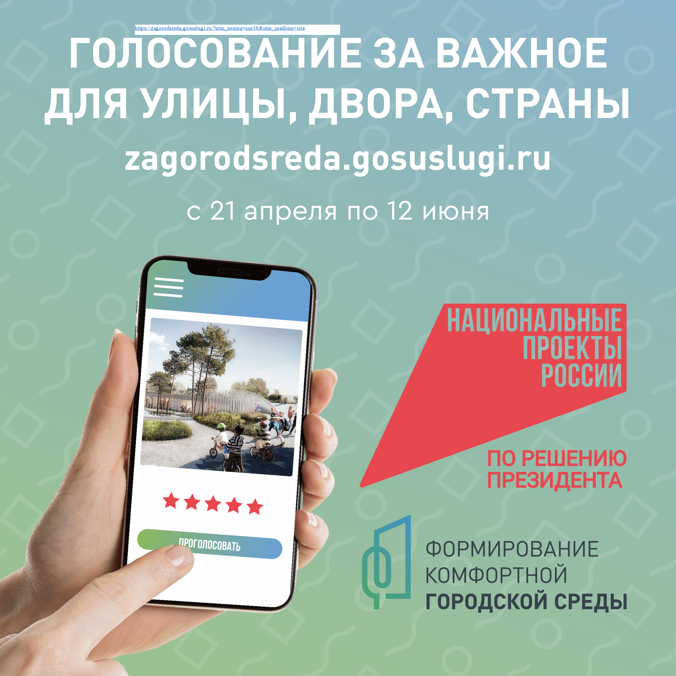 Формирование комфортной городской средыhttps://zagorodsreda.gosuslugi.ru/?utm_source=cur36&amp;utm_medium=site.