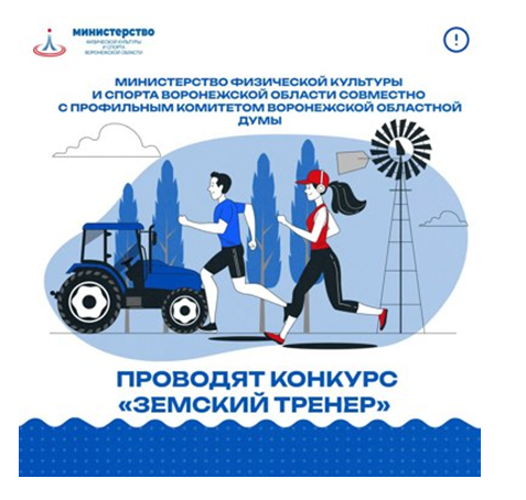 Прием заявок для участия в конкурсе &quot;Земский тренер&quot;.
